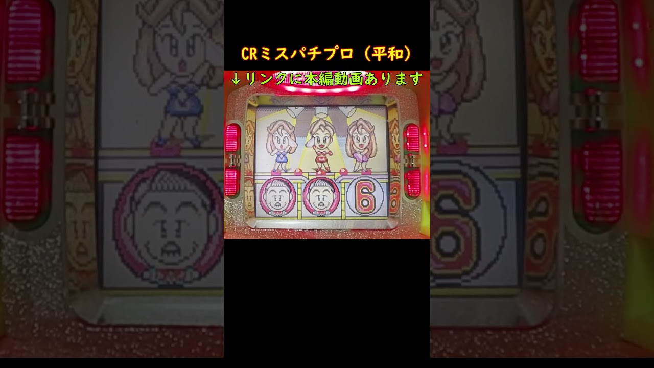 CRミスパチプロ（平和）パチンコ　レトロ台　珍古台　デジパチ