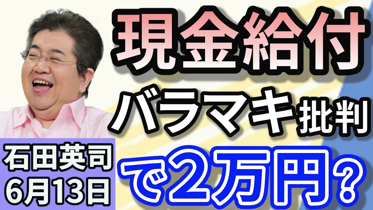 石田英司「与党の給付案判明！全国民に２万円。バラマキでは？」「宮城県知事が公務出張を自身のカードで支払い。『ポイ活』か？」「相次ぎウシを襲ったヒグマOSO１８、極度の肉食と判明」６月１３日