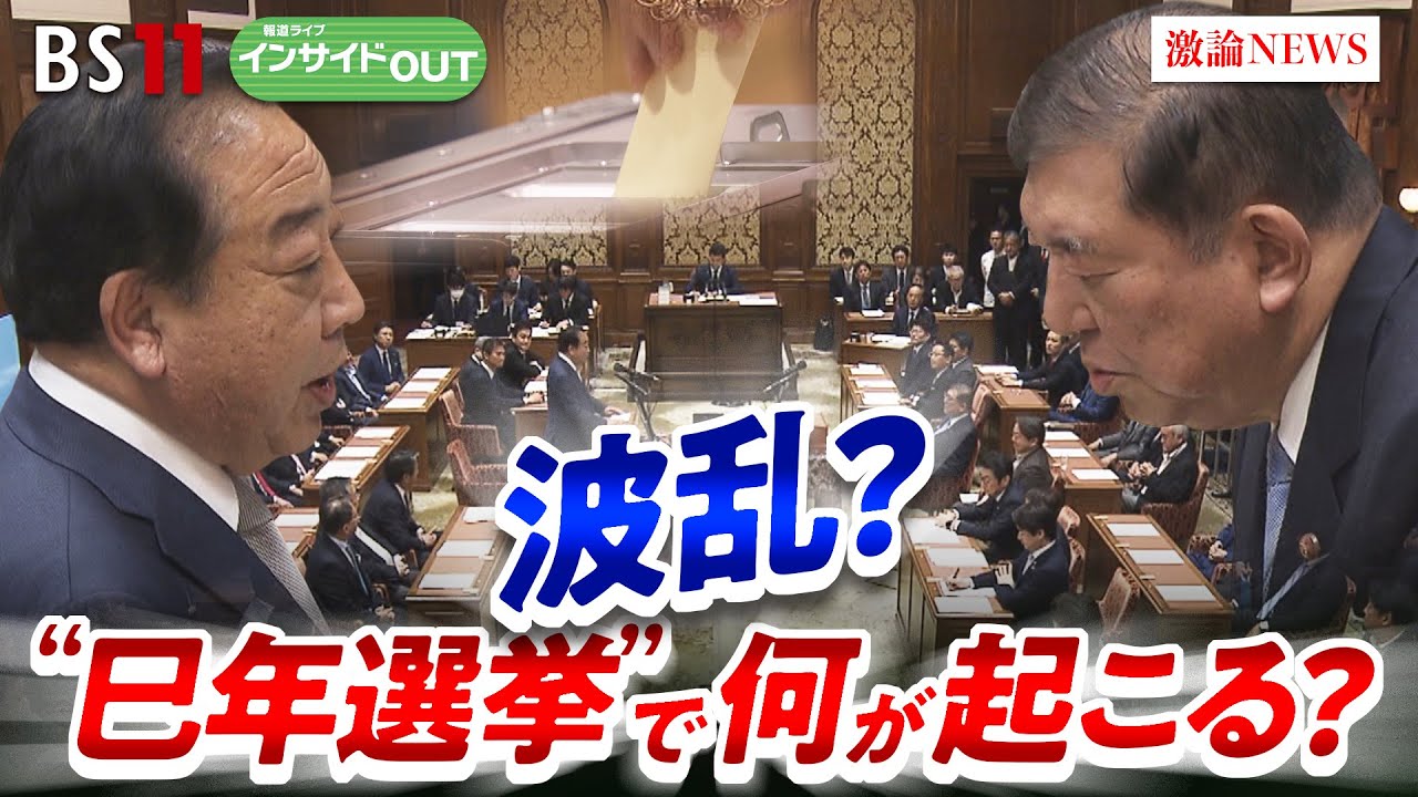 【巳年選挙】12年に1度の政治決戦！ 都議選＆参院選の年には変革が起きる？　ゲスト：伊藤惇夫（政治アナリスト）久江雅彦（共同通信特別編集委員）6月12日（木）　BS11　インサイドOUT
