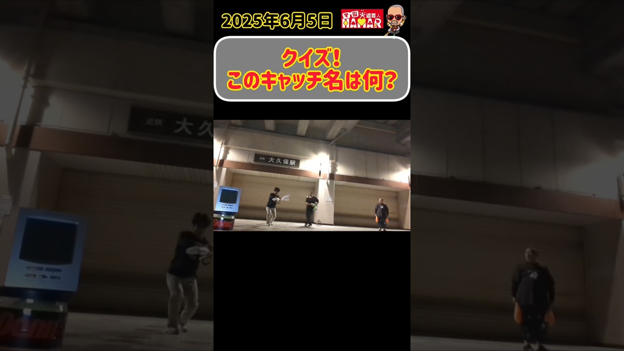 【クイズ】このキャッチ名は何？？