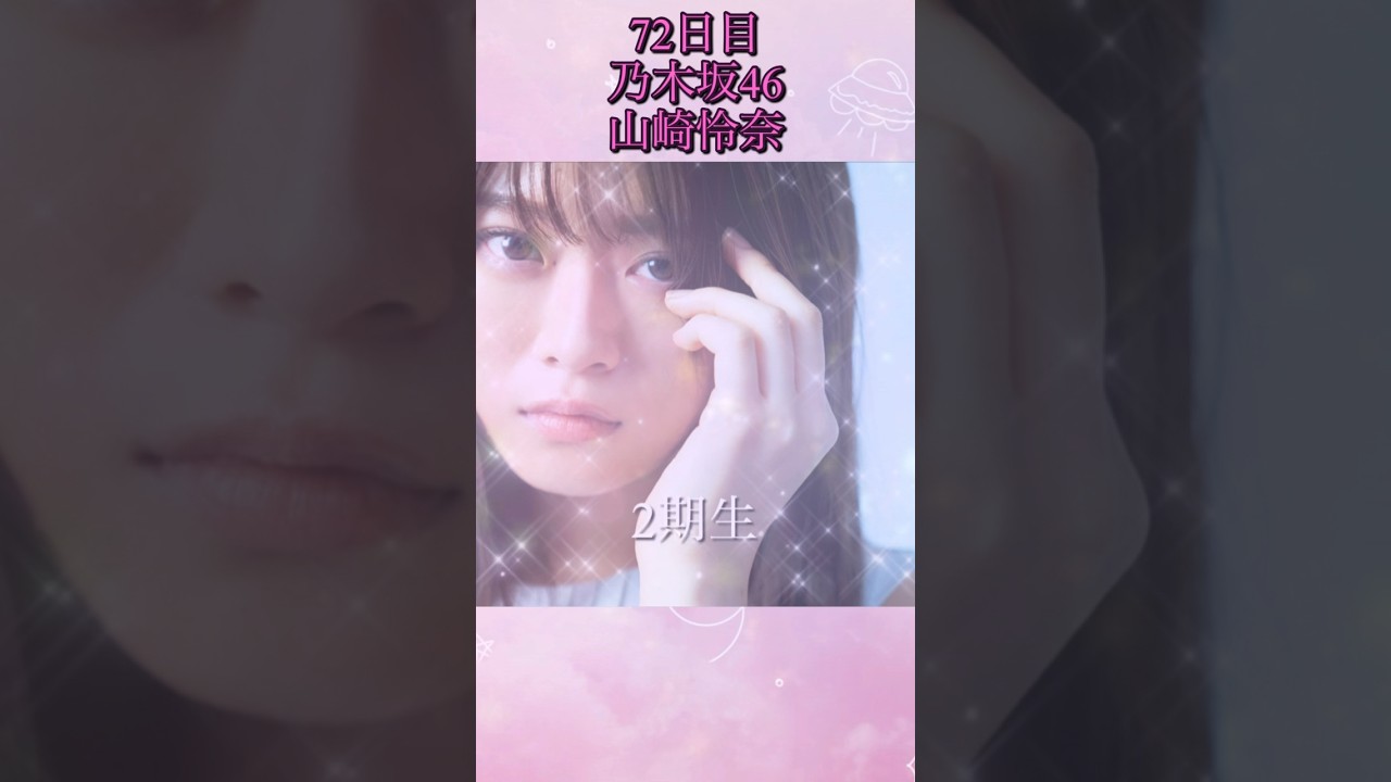 【乃木坂46】毎日坂道メンバー勉強　72日目　山崎怜奈　#乃木坂46 #山崎怜奈