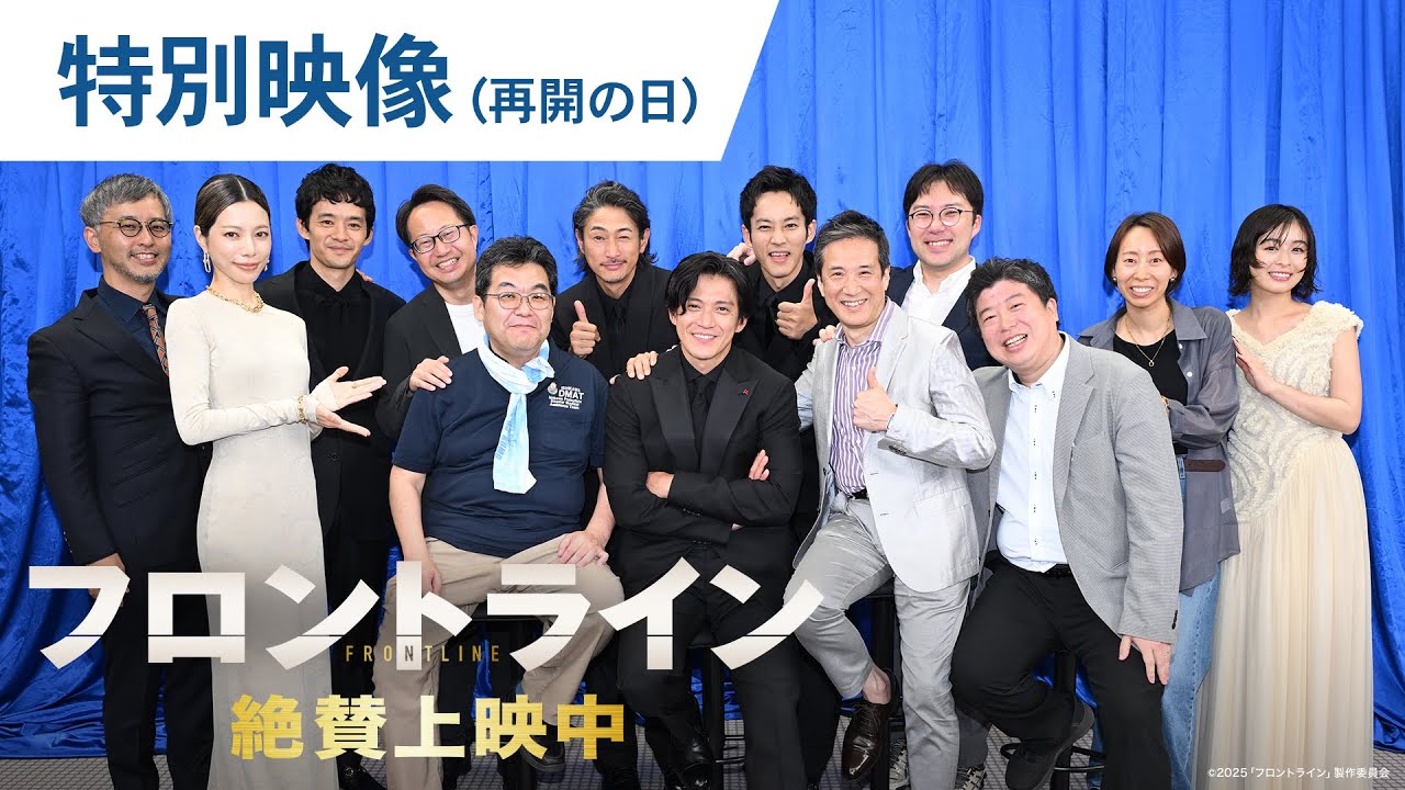 【絶賛上映中】映画『フロントライン』特別映像（再会の日）
