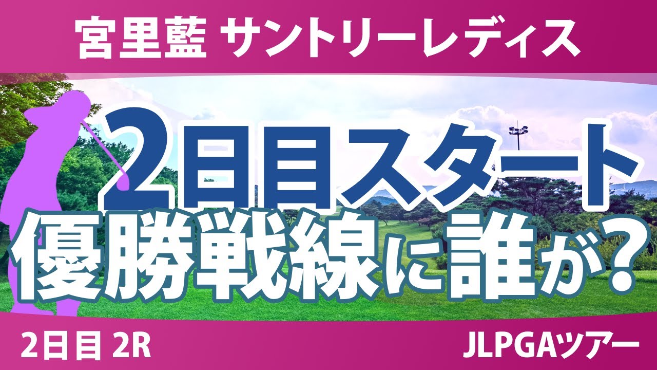 宮里藍 サントリーレディス 2日目 2R スタート!! 安田祐香 下川めぐみ 菅沼菜々 岡山絵里 寺岡沙弥香 小祝さくら 佐久間朱莉