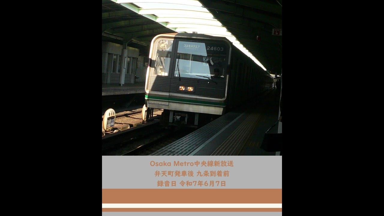 OSAKA METRO中央線新放送 弁天町発車後～九条到着前