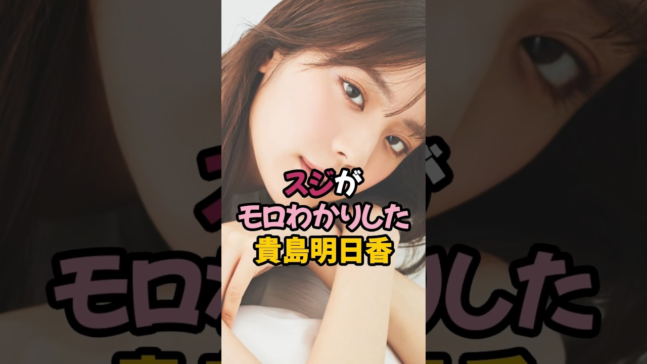 貴島明日香のア◯ビが丸分かり #女子アナ #お天気キャスター #shorts