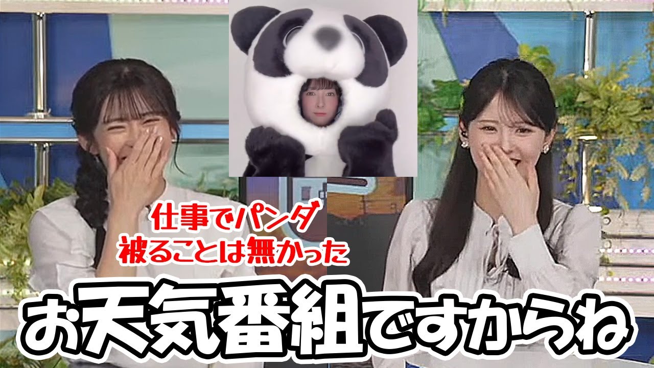 【小川千奈・山岸愛梨】パンダの着ぐるみで繋がる6月会の先輩と後輩お天気お姉さん