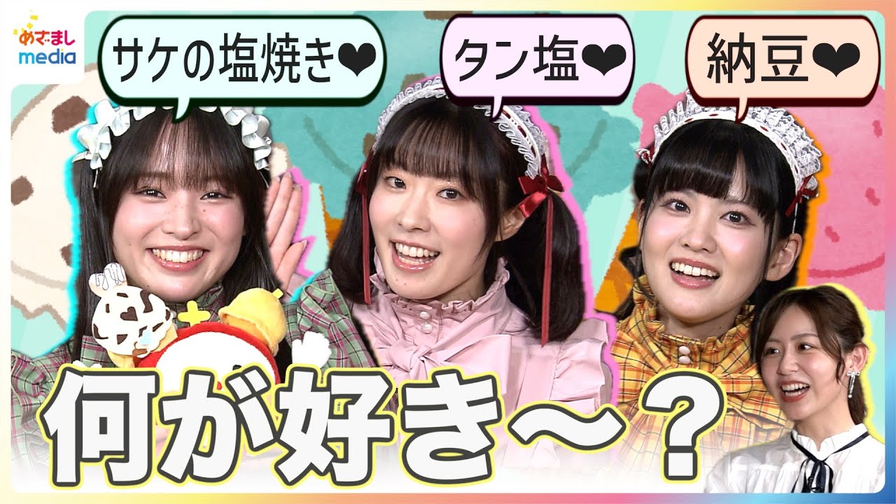 『愛♡スクリ～ム！』が大バズり！AiScReam 降幡 愛は「チョコミントよりもタン塩」大西亜玖璃・大熊和奏は「何が好き～？」意外すぎる好みに「ラブライブ！シリーズ」ガチファンの小山内鈴奈アナも大興奮