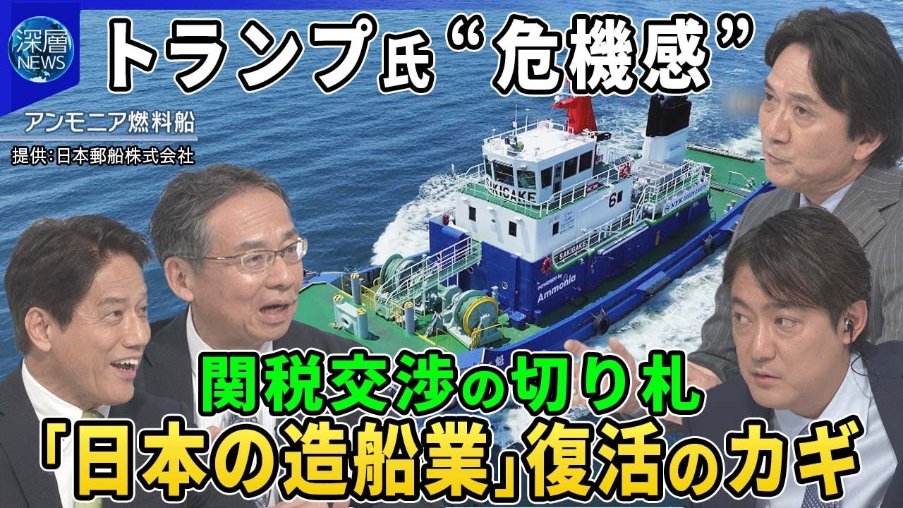 【深層NEWS】トランプ氏が米国の造船業衰退に危機感…日本の造船業に復活のチャンスか▽中国の世界シェア半分以上…経済安全保障のリスクは▽日本の技術に期待…次世代船アンモニア燃料船の開発で活路は