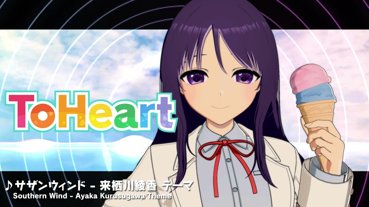 『ToHeart』来栖川綾香テーマ曲：サザンウィンド