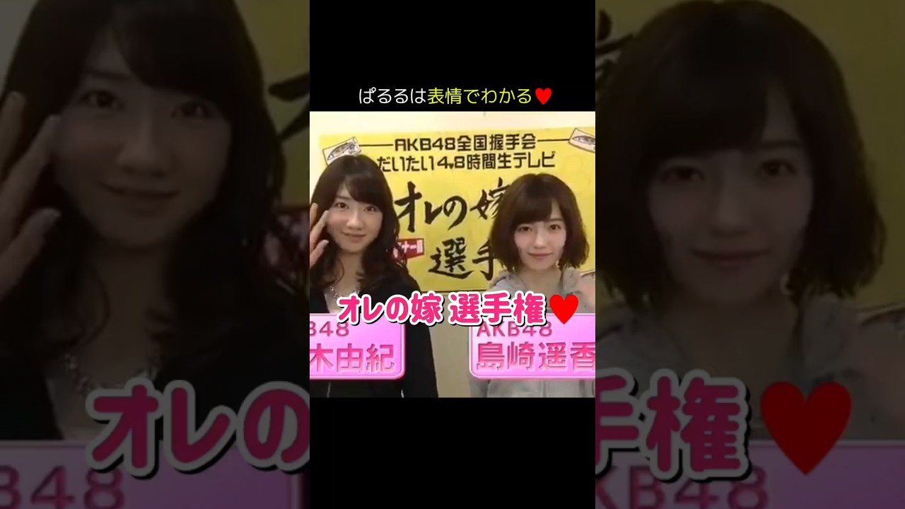 【vsゆきりん】オレの嫁 選手権♥ 【ぱるる部分のみ】 #島崎遥香 #ぱるる #AKB48 #柏木由紀 #Shorts
