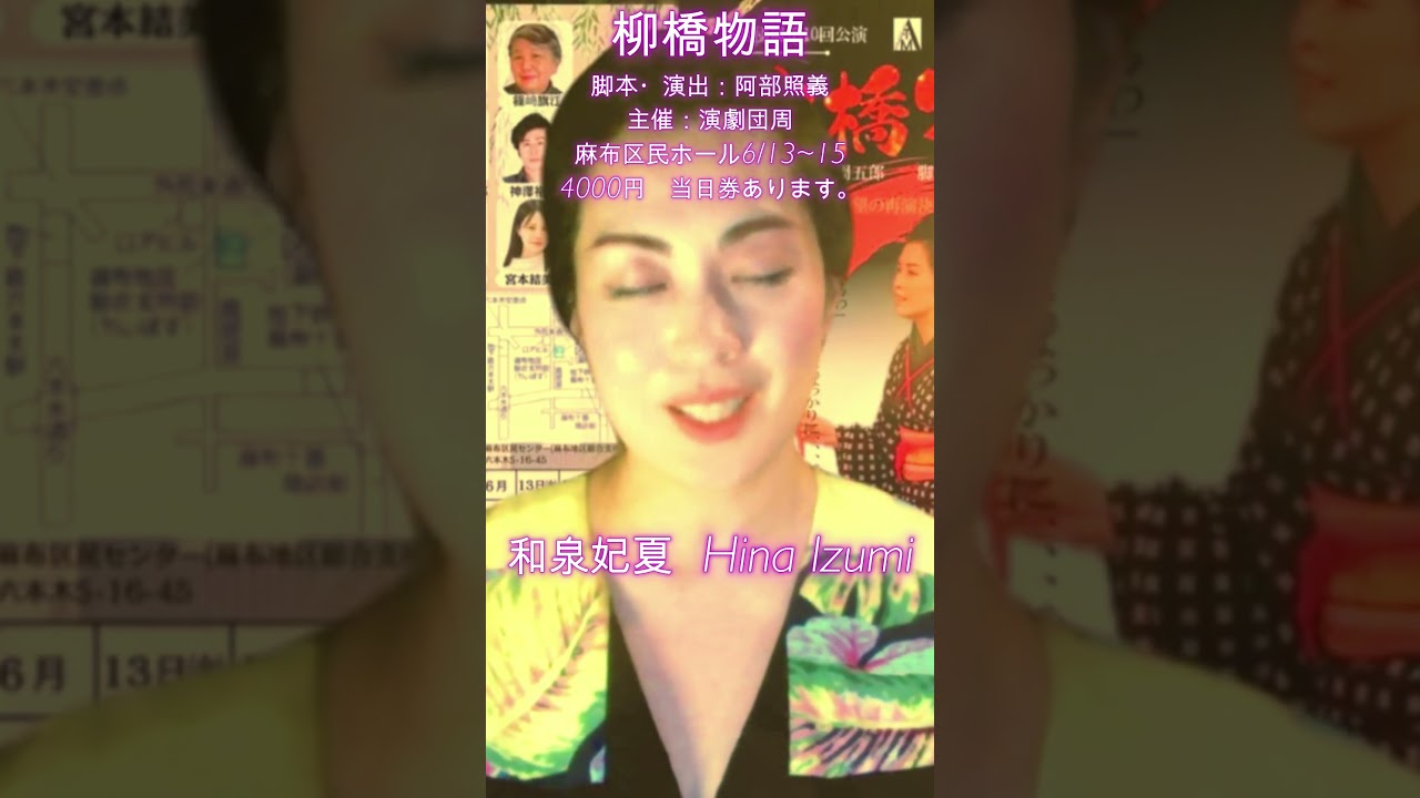 ＃山本周五郎原作　＃柳橋物語2025　＃舞台公演　＃麻布区民ホール