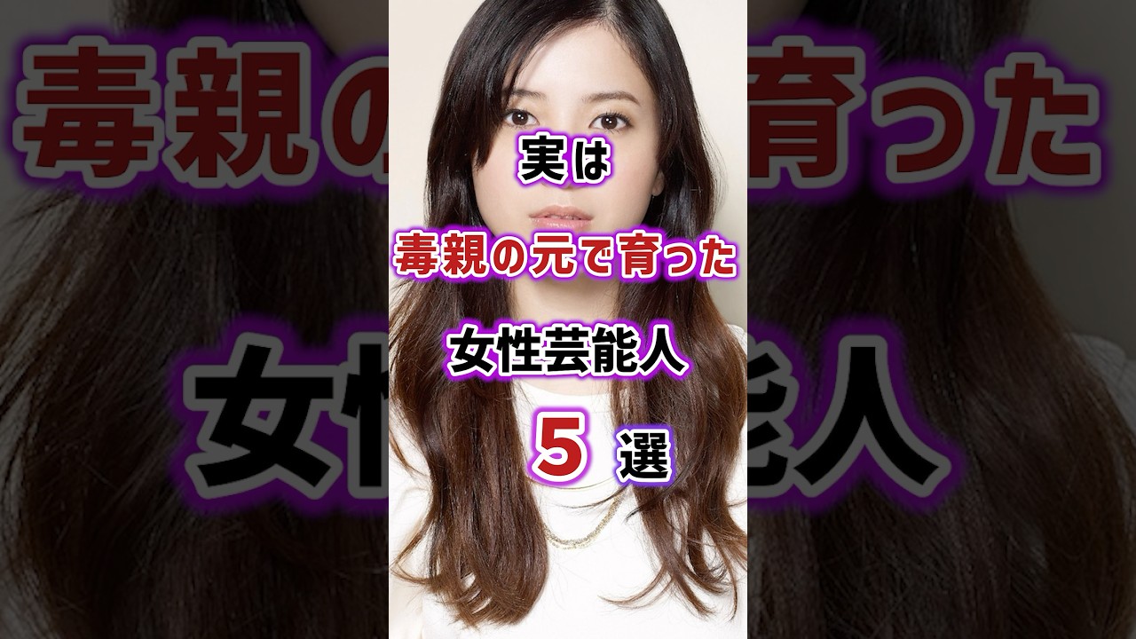 実は毒親の元で育った女性芸能人5選　#女性芸能人 #芸能人 #芸人 #タレント #雑学