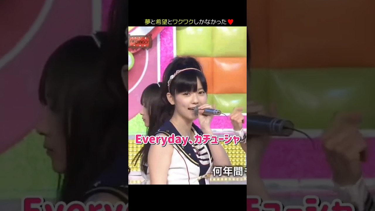 【夢と希望とワクワク】Everyday、カチューシャ 【ぱるる部分のみ】 #島崎遥香 #ぱるる #AKB48 #前田敦子 #高橋みなみ #小嶋陽菜 #板野友美 #篠田麻里子 #宮澤佐江 #Shorts
