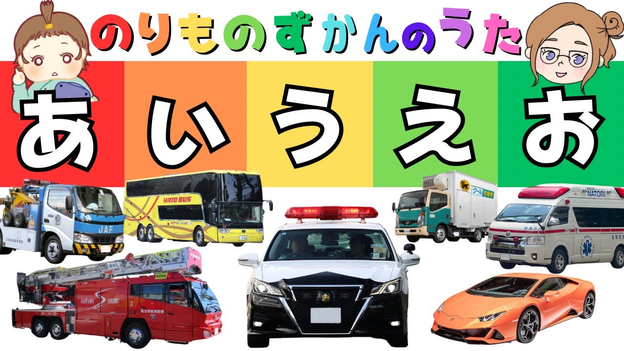 【のりもの図鑑】あいうえお🌈ひらがな50音の歌♫はたらくくるまと楽しくおぼえよう！