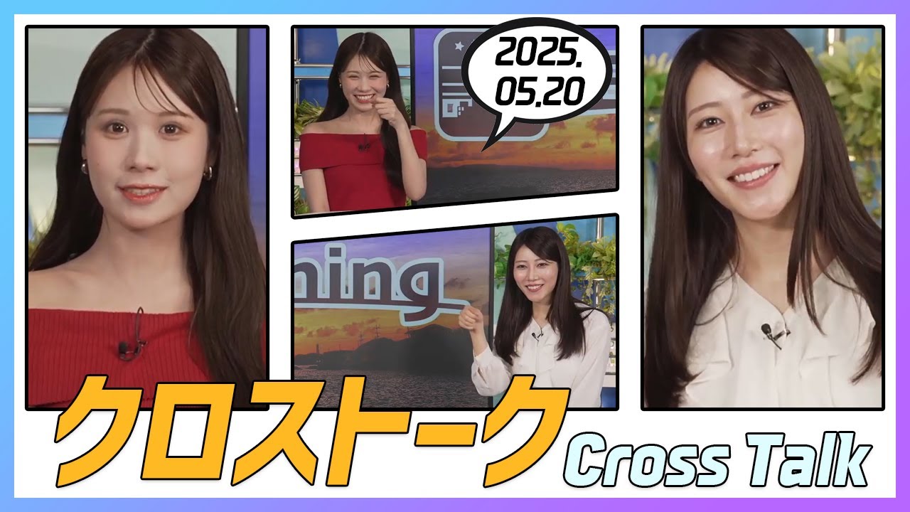 魚住茉由 & 戸北美月 クロストーク 2025.05.20