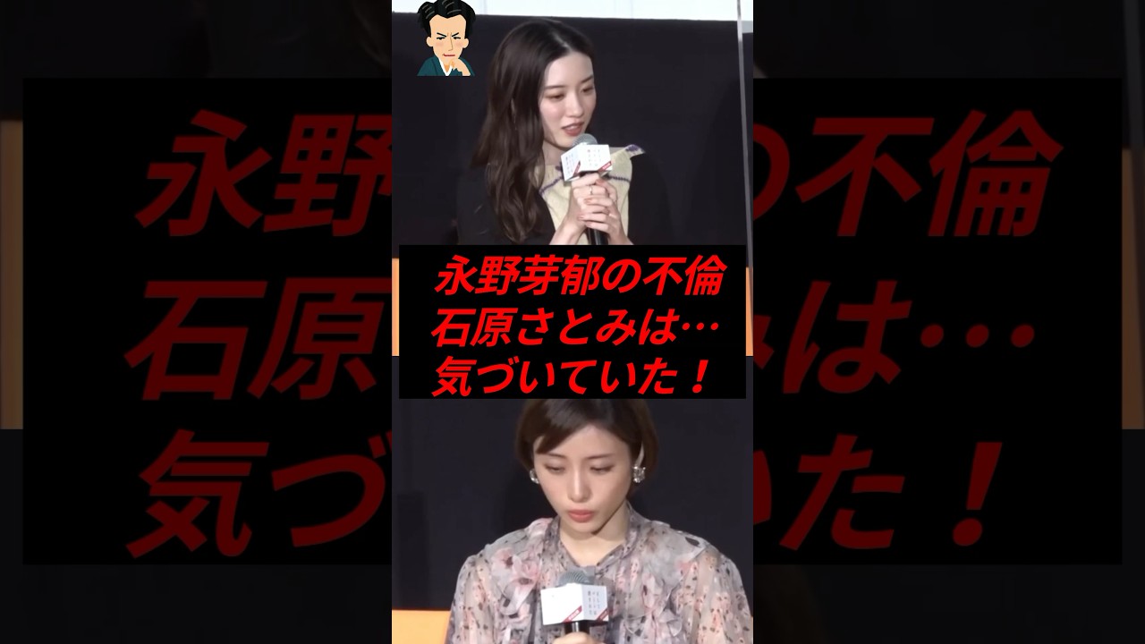 ㊗️350万再生！永野芽郁の二股不倫、石原さとみは気づいていた!?