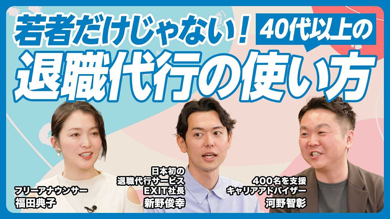【40代も使っている】退職代行サービスの正しい使い方／「辞め方のシン常識」後編