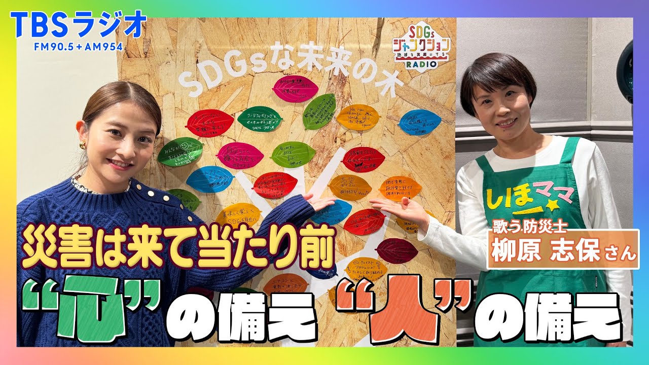 【TBS】歌う防災士・柳原志保さんと日比麻音子アナウンサーが語る！TBSラジオPodcast『SDGsジャンクション〜地球を笑顔にするラジオ～』