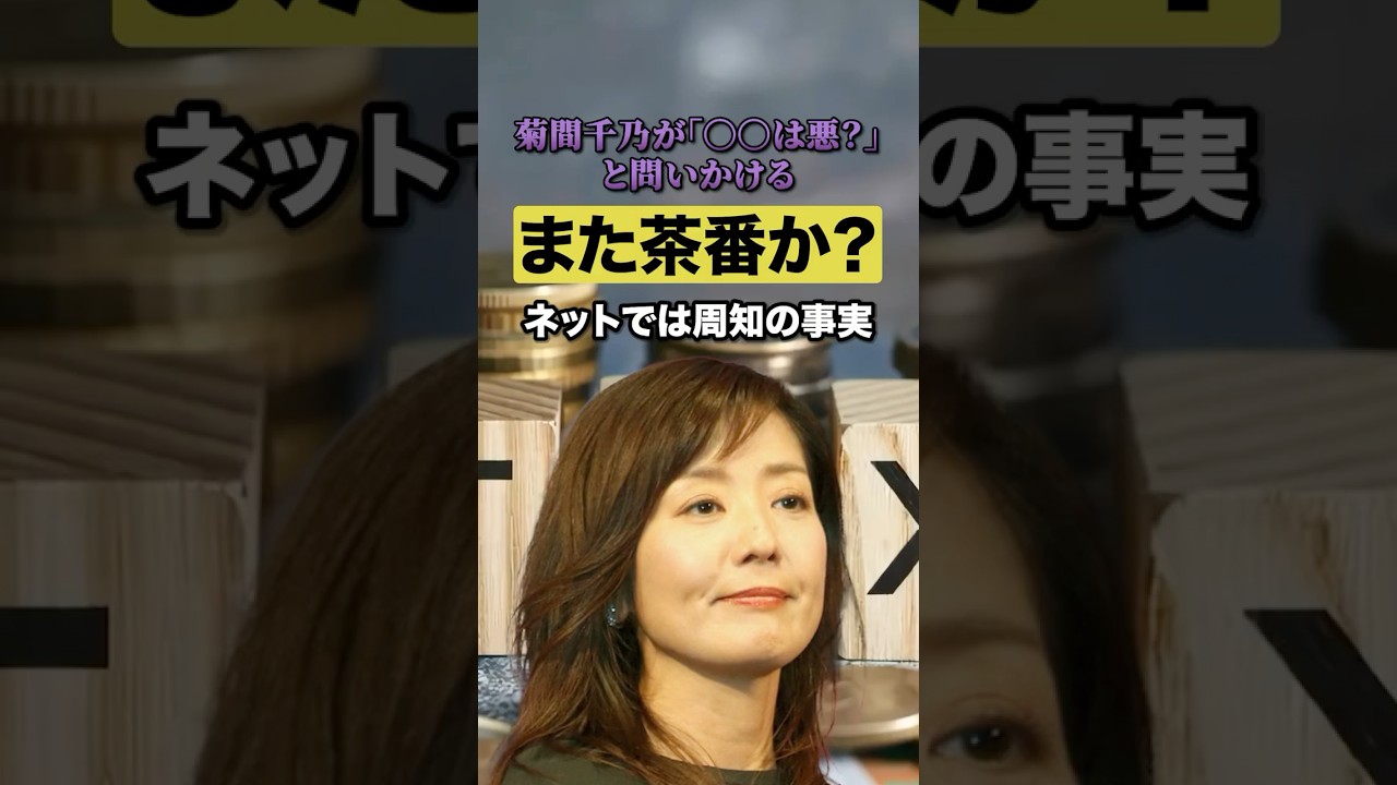 菊間千乃氏「〇〇って悪なんですか？」発言‼︎💢無知か茶番かどっち⁉︎😡#モーニングショー #コメンテーター #消費税 #悪