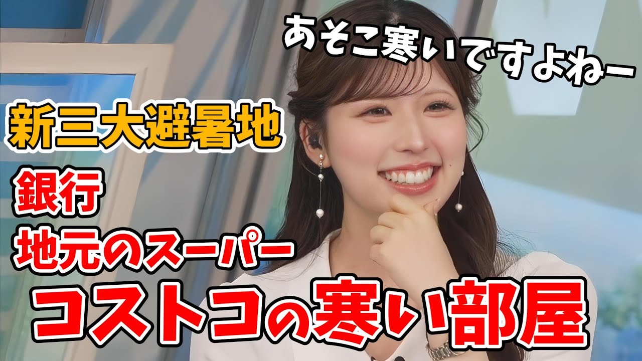 【小林李衣奈】暑くなるので涼しい場所を考える李衣奈ちゃん【ウェザーニュース切り抜き】