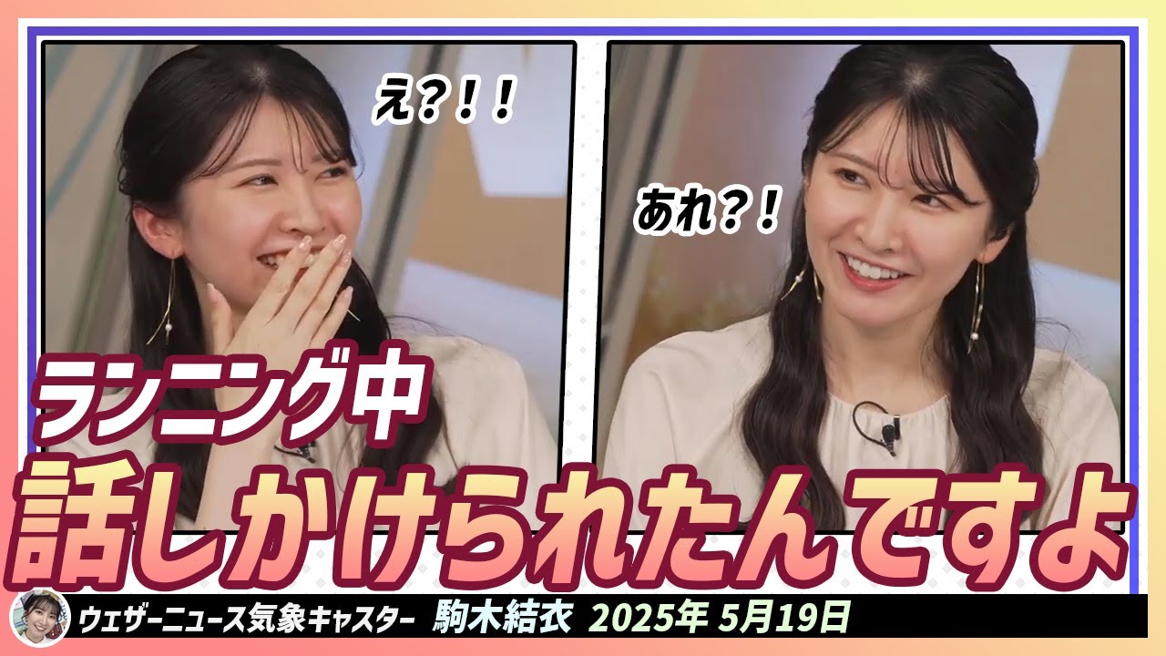 【駒木結衣】 ランニング中、話しかけられたんですよ誰かに。あれ？！あれれ？！みたいな感じで言われたんで、え？！！