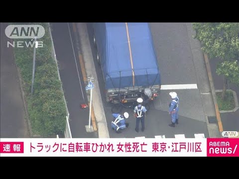 女性と女児の自転車とトラックが事故 約15m引きずられたか 女性死亡 東京・江戸川区(2025年6月13日)
