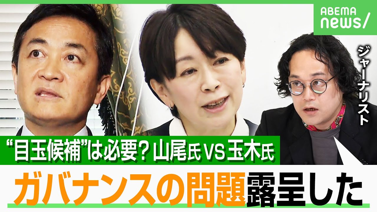 【山尾氏VS玉木氏】国民民主の迷走？党執行部に全面的責任か「チーム戦が求められたのに…」須藤元気氏ら他の候補者はどうなる？｜アベヒル
