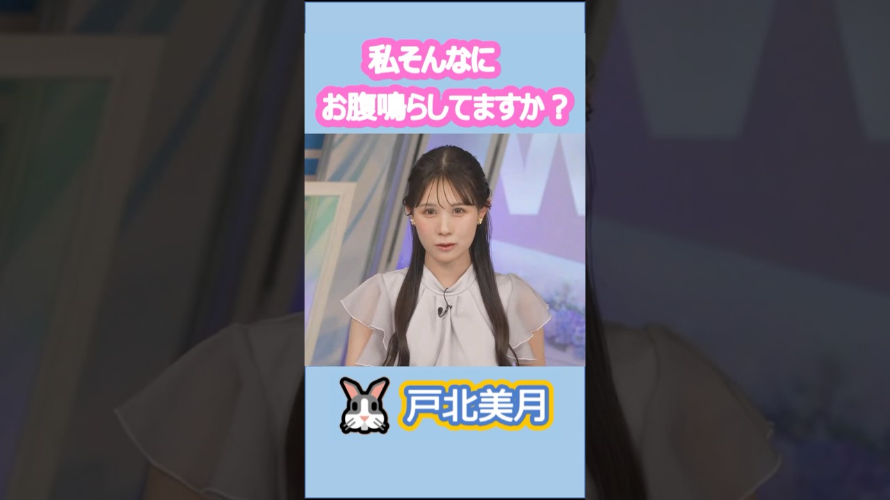 【戸北美月】(🍥´ω｀🍥)っ「私そんなにお腹鳴らしてますか？ 」 #ウェザーニュースlive#戸北美月