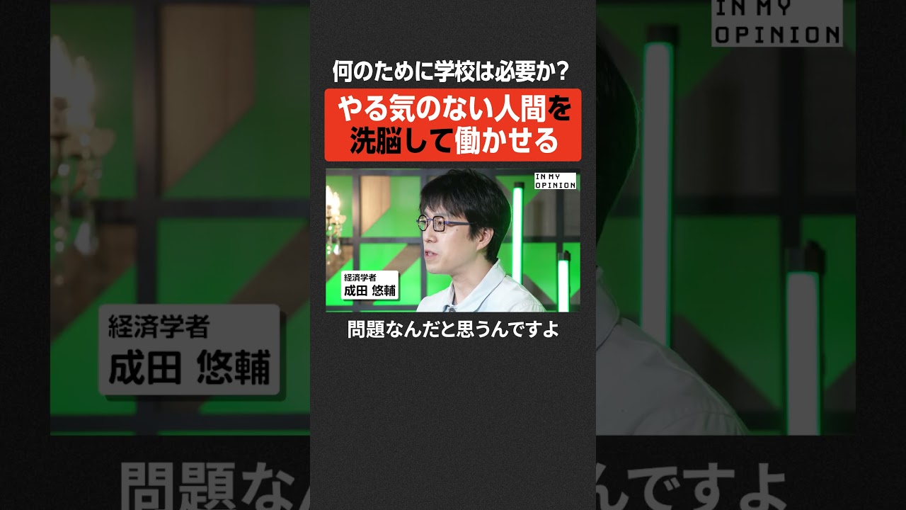 【成田悠輔】何のために学校は必要か？ #newspicks