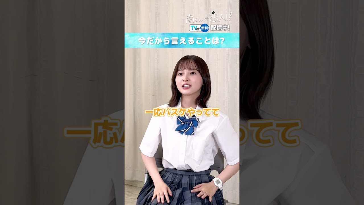 【TVer独占】毎週火曜21時〜『#南くんが恋人!?』#飯沼愛 さん ✖ #八木勇征 さん (#FANTASTICS) インタビュー！#TVer で無料配信中！