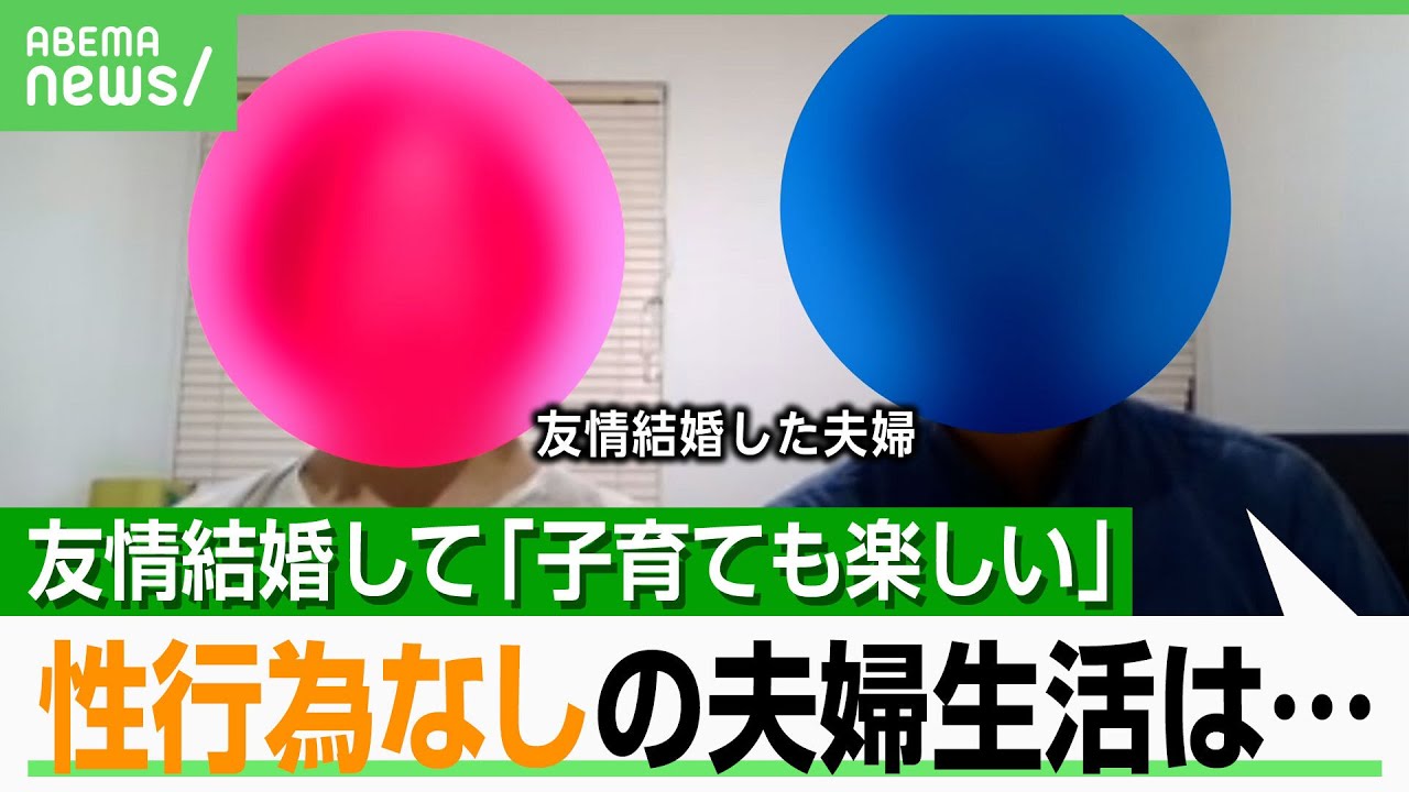 【友情結婚】「恋愛&性行為なし」の夫婦生活「孫の顔が見たい」親の期待に…“シリンジ法”で妊娠も 別のパートナーはいる？｜アベヒル