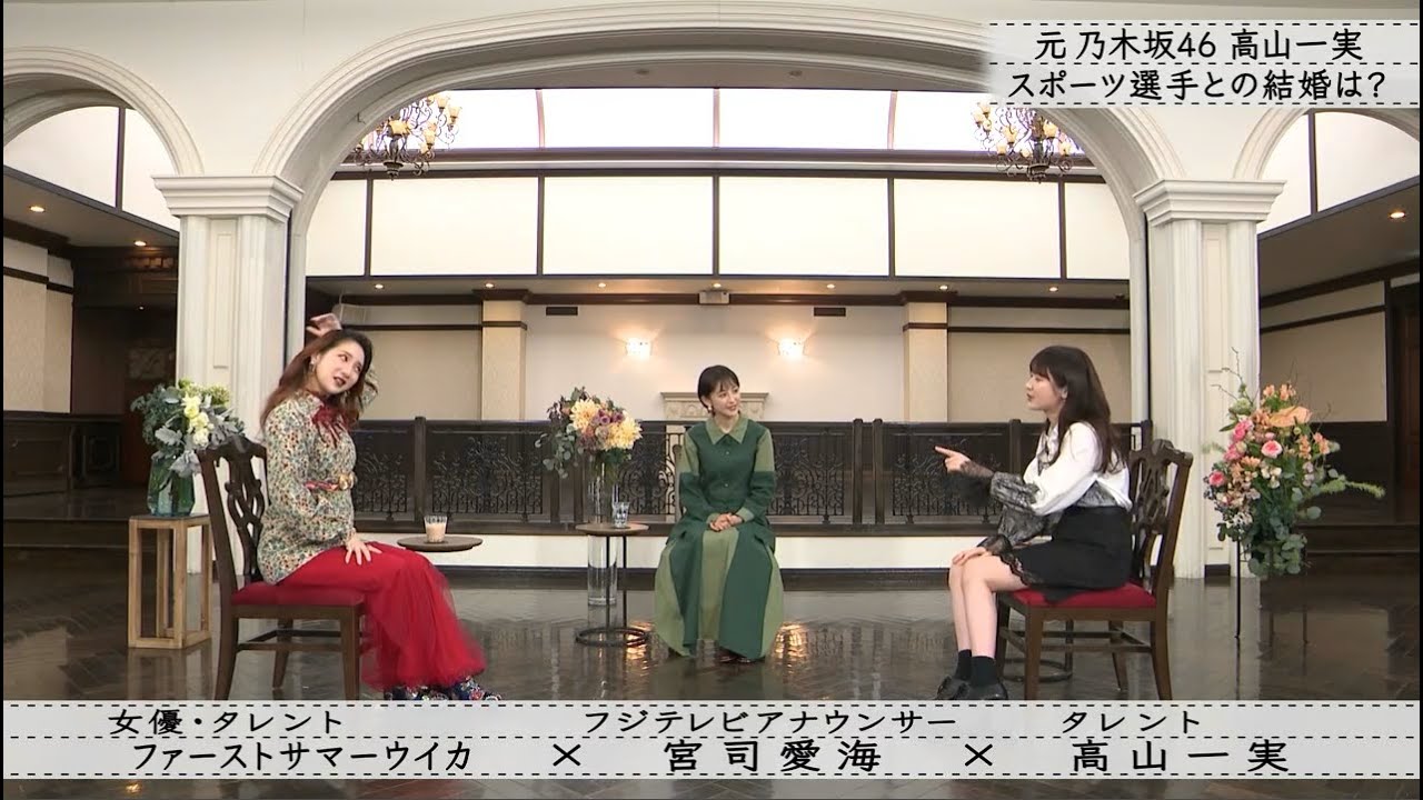 【ボクらの時代】宮司愛海×ファーストサマーウイカ×高山一実  仲良くなったキッカケ