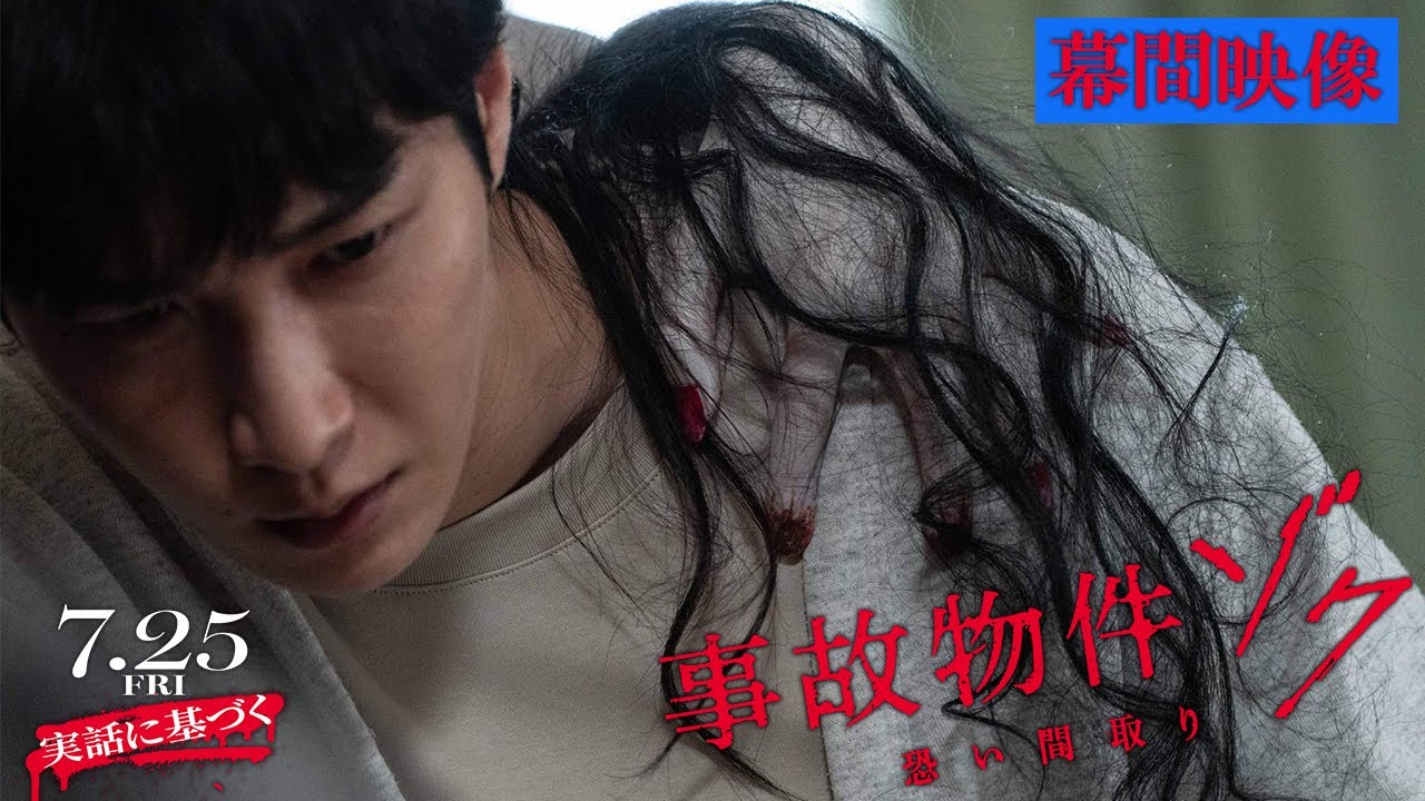 映画『#事故物件ゾク 恐い間取り』幕間映像 【7月25日(金) 全国公開】この夏、映画館で、ゾクる！
