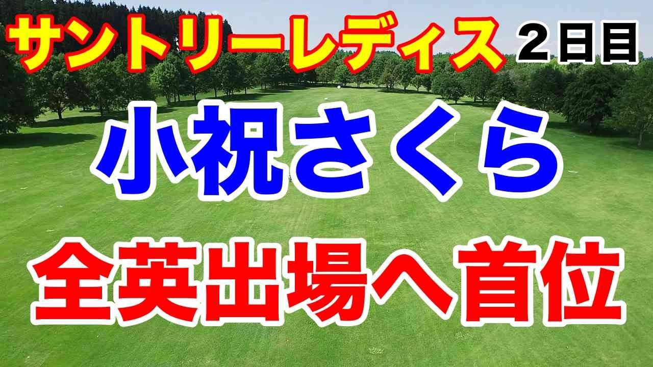菅楓華まさかの予選落ち！全英出場条件は？サントリーレディス２日目の結果
