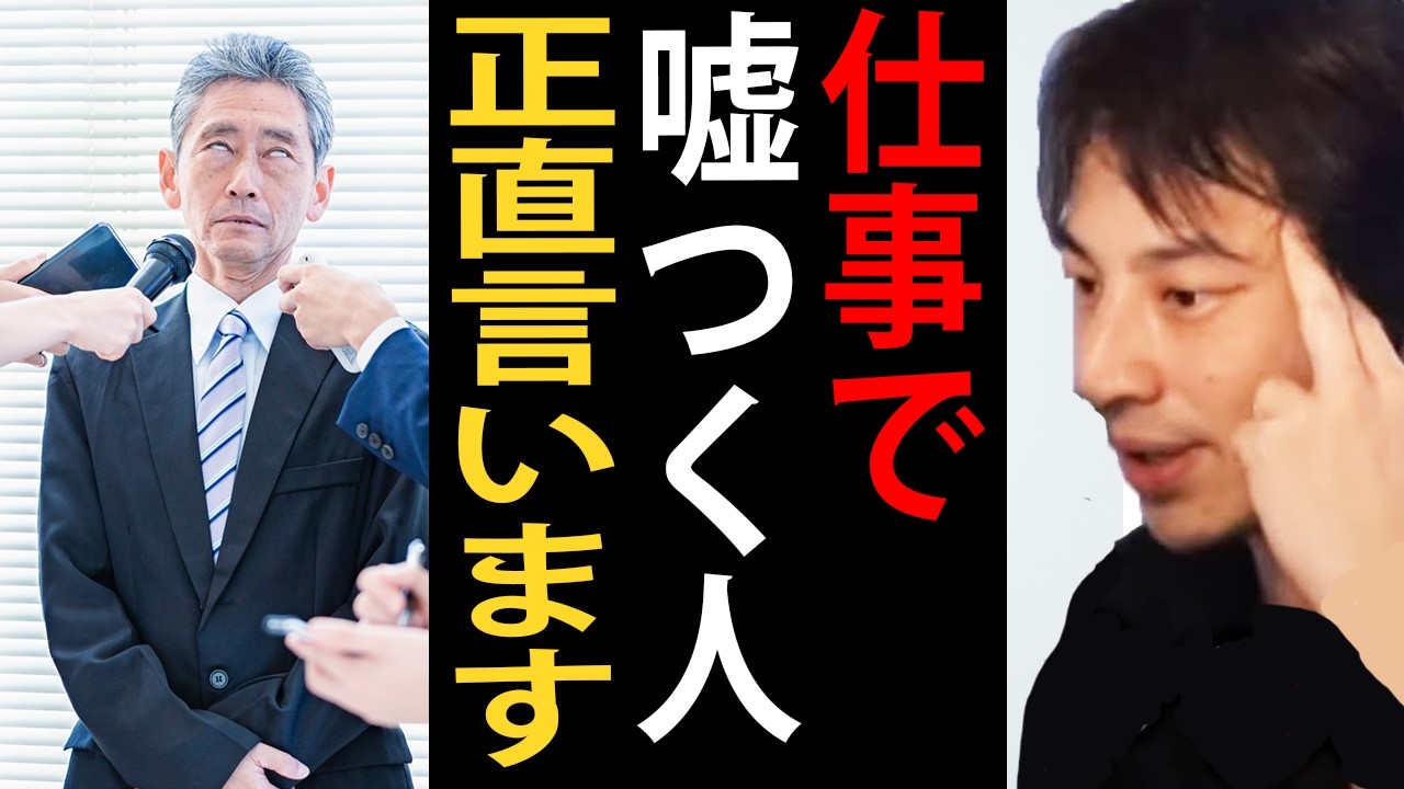 仕事で嘘をつく人について正直言います【ひろゆき切り抜き】