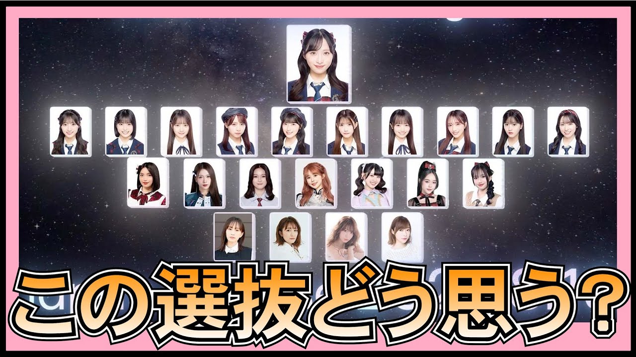 AKB48 66thシングル 選抜 に思うこととは？ 【 ２０周年記念シングル 】