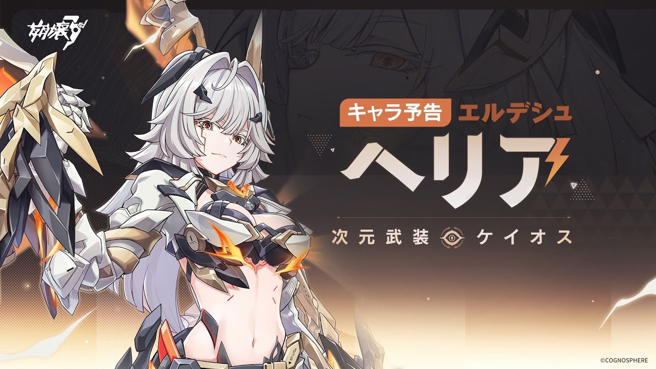 崩壊3rd公式 新S級キャラ——エルデシュ・ヘリア「次元武装・ケイオス」キャラ予告