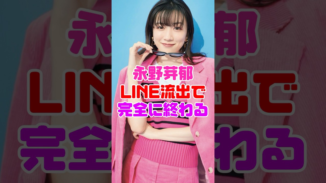 永野芽郁、LINE流出で完全終了のお知らせ【田中圭・週刊文春】