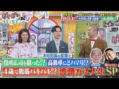 ぽかぽか  2025年6月13日【笹野高史＆メンディー！映画で共演コンビが登場／投扇興は名人と勝負】🅵🆄🅻🅻🆂🅷🅾🆆