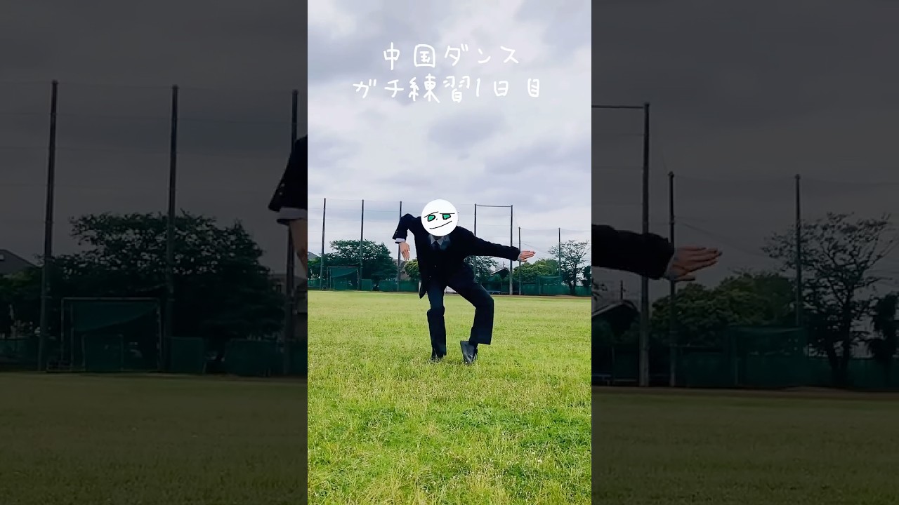 踊る前に通り過ぎる鳥が良き#中国ダンス #ナルトダンス #科目三 #1日目 #高校生 #09 #fyp #shorts