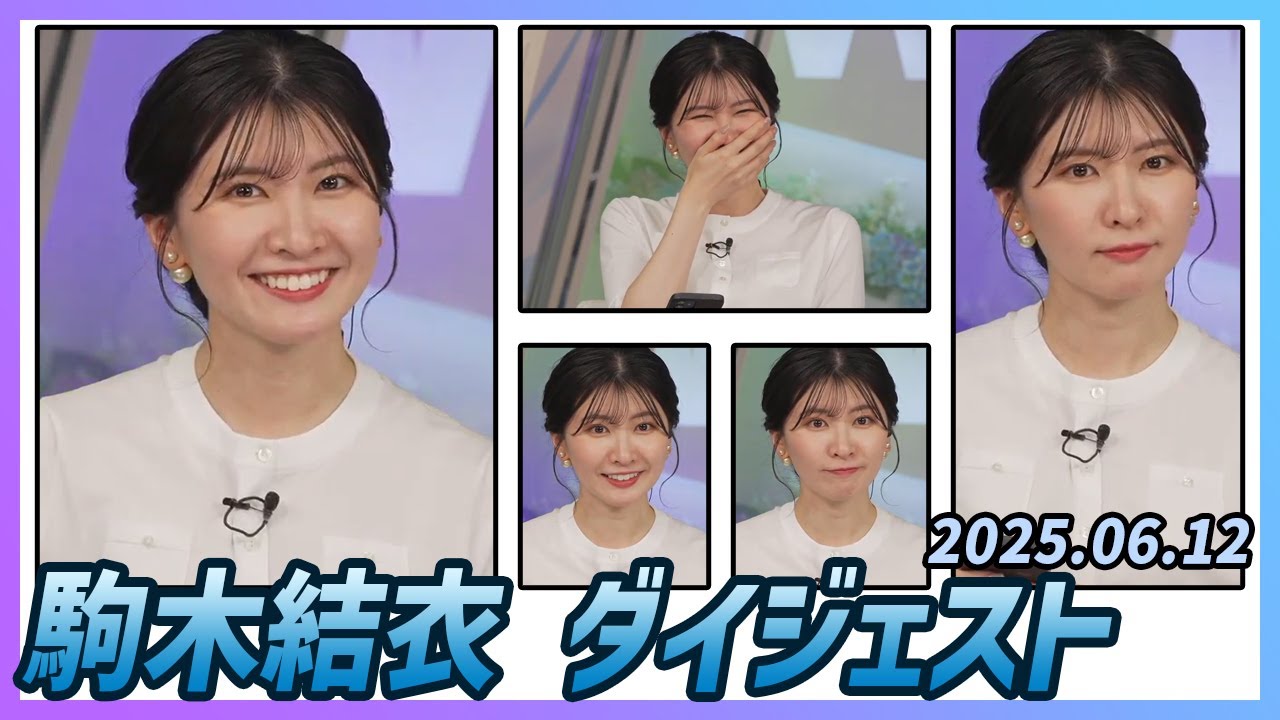 【駒木結衣】 ダイジェスト 2025年6月12日