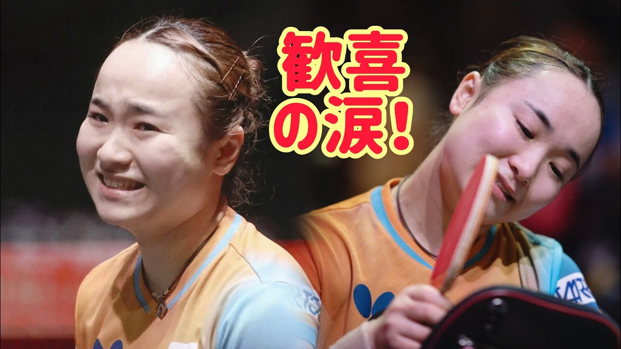 初めて見た伊藤美誠の喜びの涙、それは心を打った