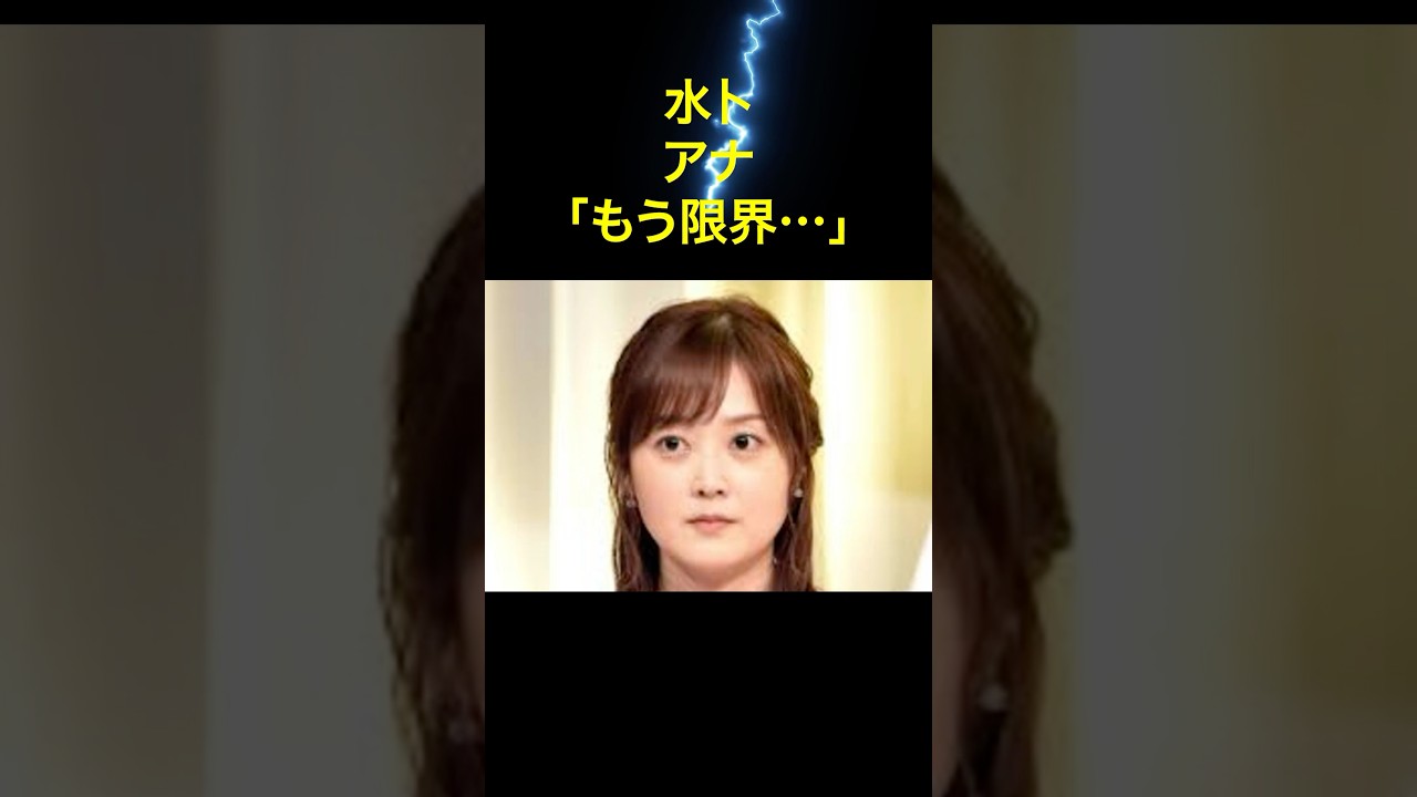 水卜アナ「もう限界…」涙の謝罪から日テレ退社へ⁉ #水卜麻美 #芸能ゴシップ #日テレ退社