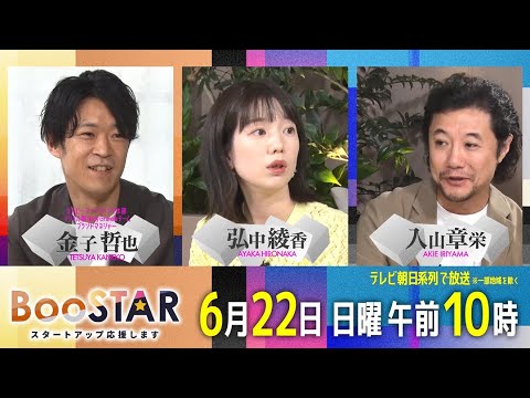 BooSTAR 「日本のお菓子業界にイノベーション！大手×スタートアップが挑戦する新たなマーケットの創造！？」6月22日(日)午前10時放送 PR