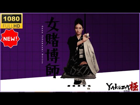「ヤクザ映画」🔥🅷🅾🆃🔥 関東女賭博師（完全版） 最新2025年サスペンスドラマ FULL HDで復活！🔥🅷🅾🆃🔥衝撃の勝負シーン満載✔️✔️✔️