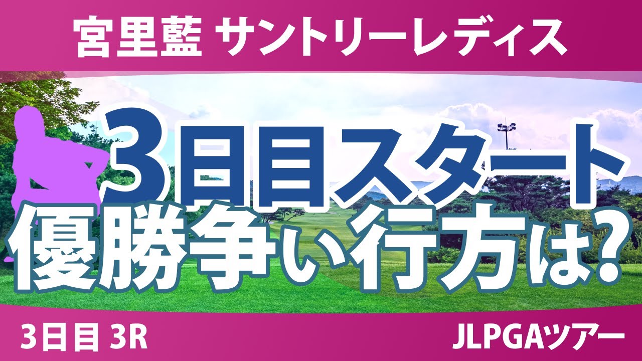 宮里藍 サントリーレディス 3日目 3R スタート!! 岡山絵里 小祝さくら 神谷そら 河本結 高橋彩華 菅沼菜々 佐久間朱莉
