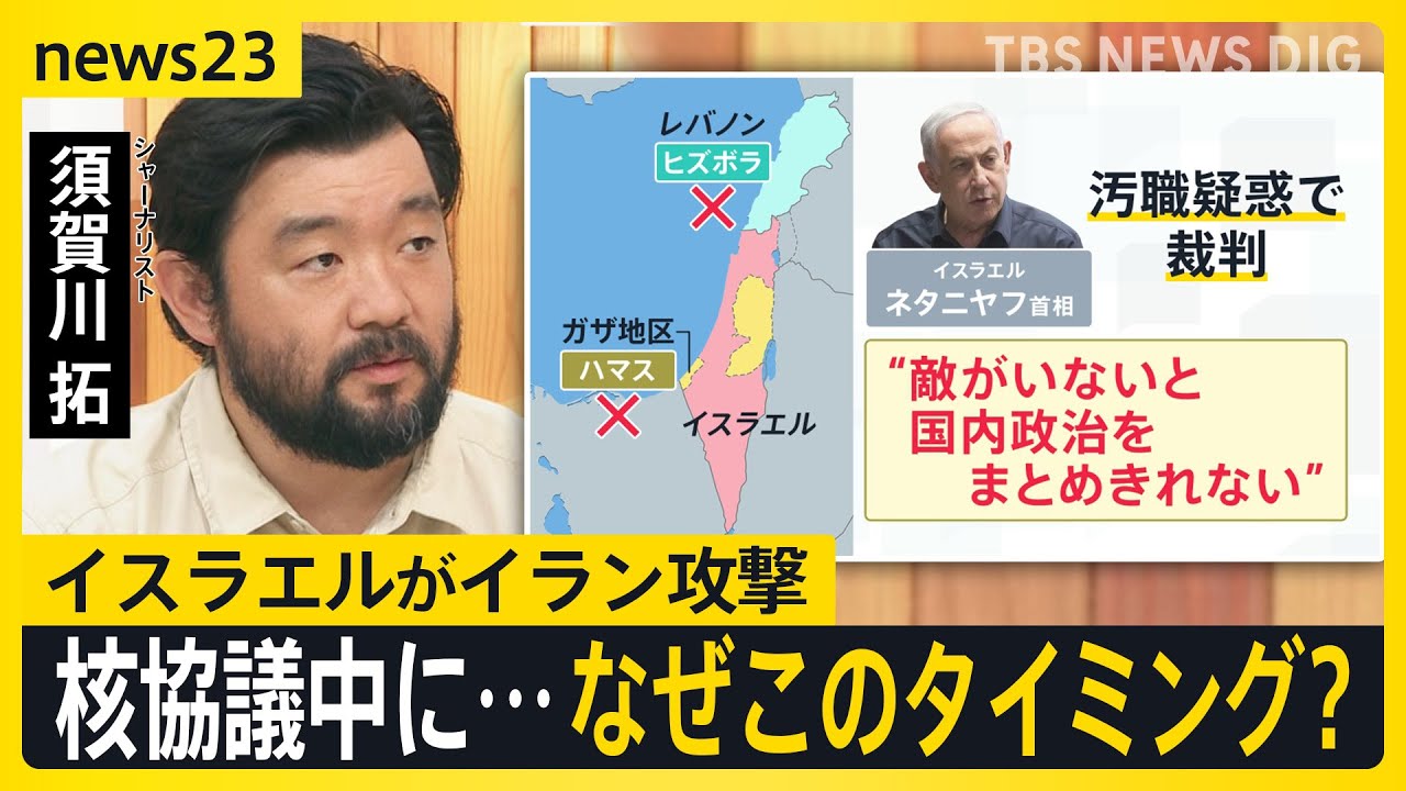 核関連施設などに大規模攻撃…イスラエルがイラン空爆 78人死亡 被害は市民にも…イランは報復宣言 核協議の行方は？ 須賀川記者解説【news23】｜TBS NEWS DIG