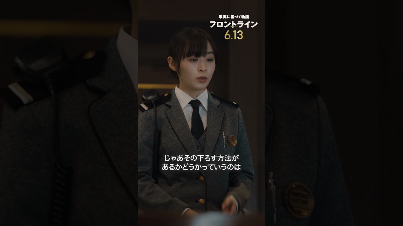 命を守ることが第一。『#映画フロントライン』2025年6月13日（金）公開 #森七菜