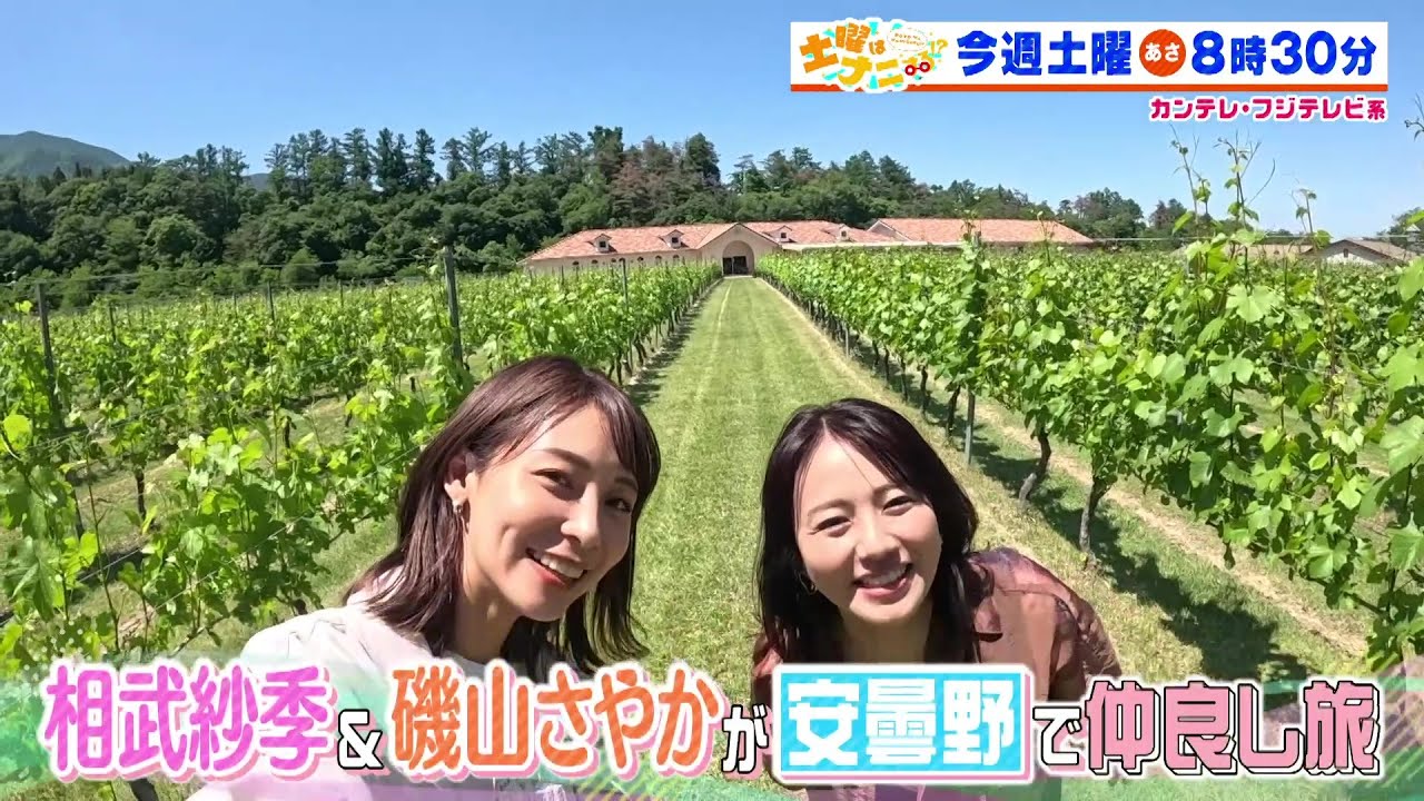 土曜はナニする！？6/21（土）放送【相武紗季＆磯山さやかが安曇野へ！伊沢拓司＆アンガールズ＆ねお暑い季節にぴったりアイスSP！】