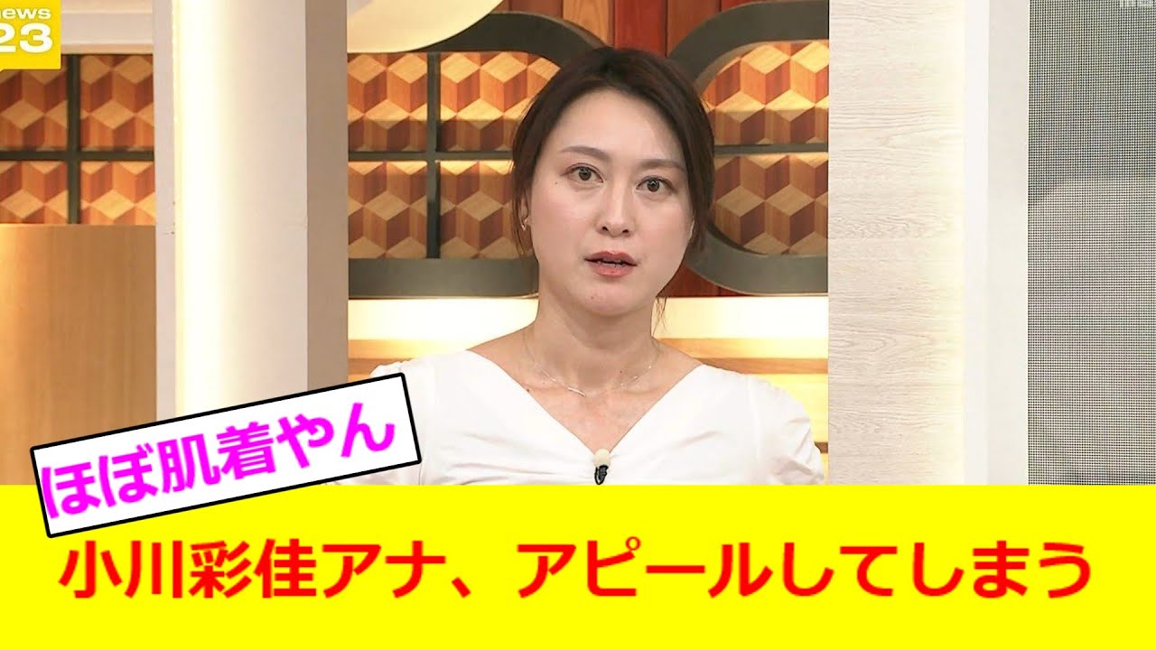 小川彩佳アナ、アピールしてしまう【2ch反応】【なんJ反応】【なんG反応】